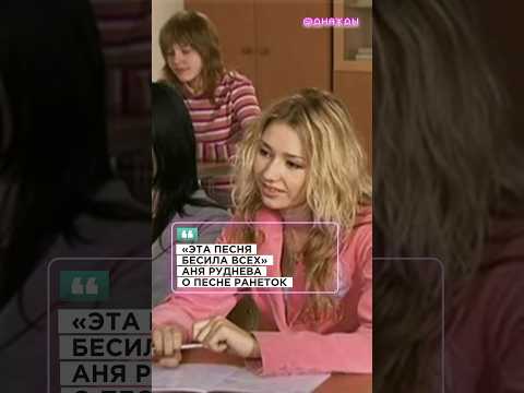 «Эта песня бесила абсолютно всех!» Аня Руднева про песню Ранеток #ранетки #shorts