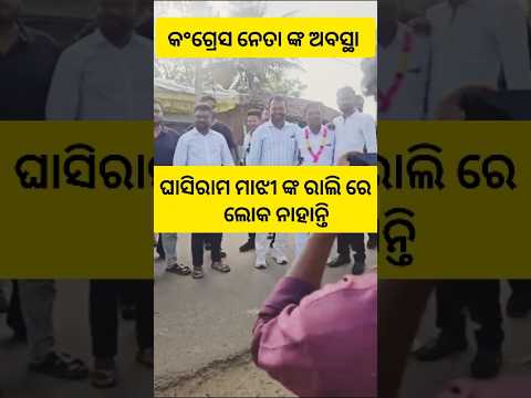 କଂଗ୍ରେସ ନେତା ଅବସ୍ଥା #shortvideos #brekingnews #cmnaveenpatnaik #congress #otvnews #argusnews#bjpnews