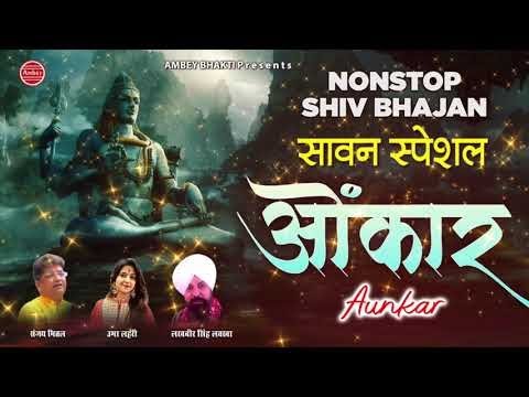 Nonstop Shiv Bhajan 2021 - Lakhbir Singh lakha, Sanjay Mittal & Uma Lehri @ambeyBhakti