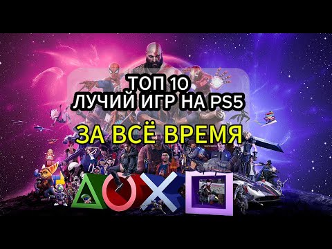 TOП 10 ЛУЧШИЙ ИГР на PS 5 ЗА ВСЁ ВРЕМЯ | Во что поиграть на PS5?