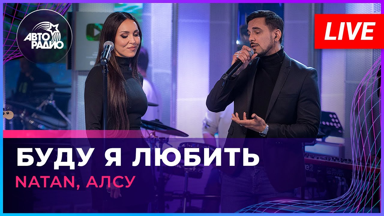 Натан и Алсу — Буду Я Любить (LIVE @ Авторадио)
