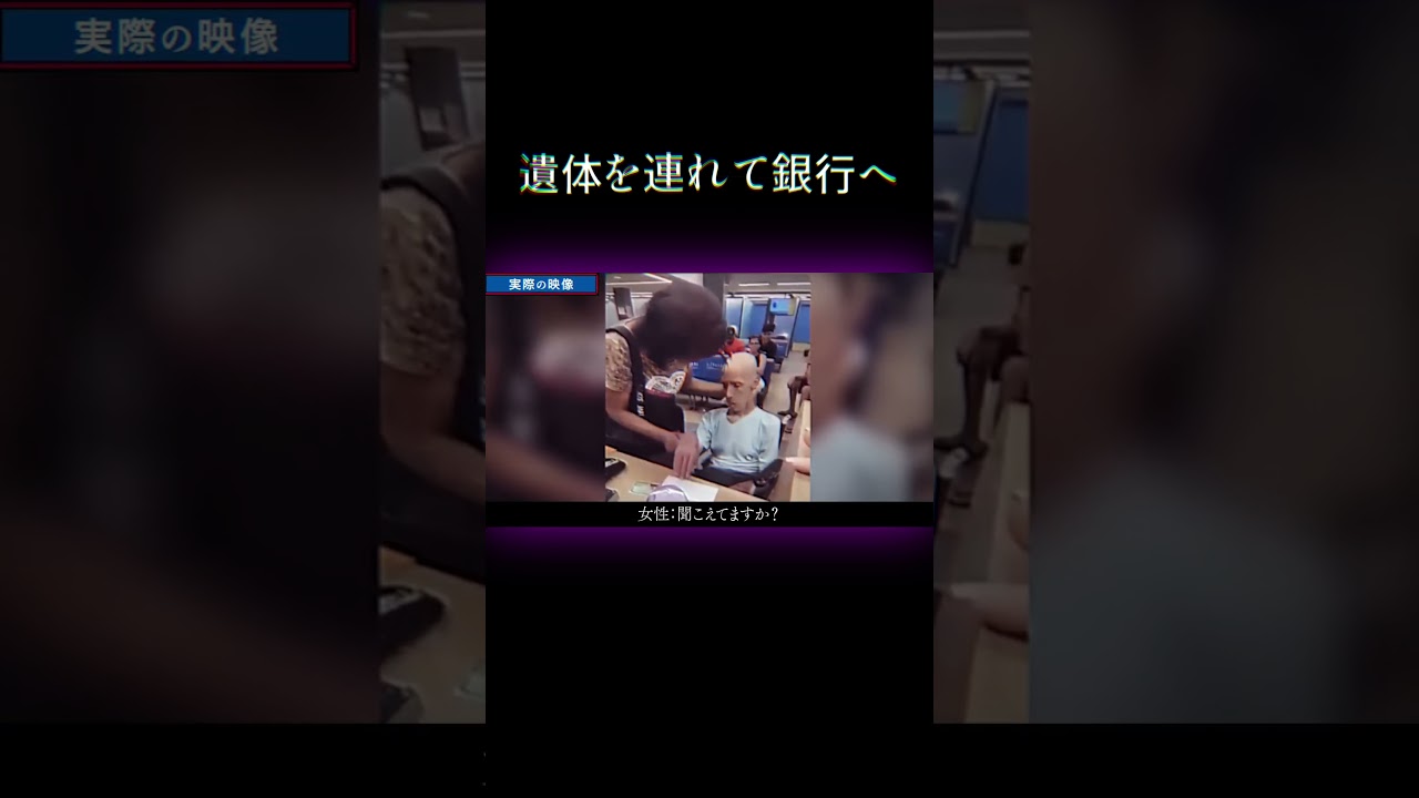 遺体を連れて銀行へ　#事件　#shorts