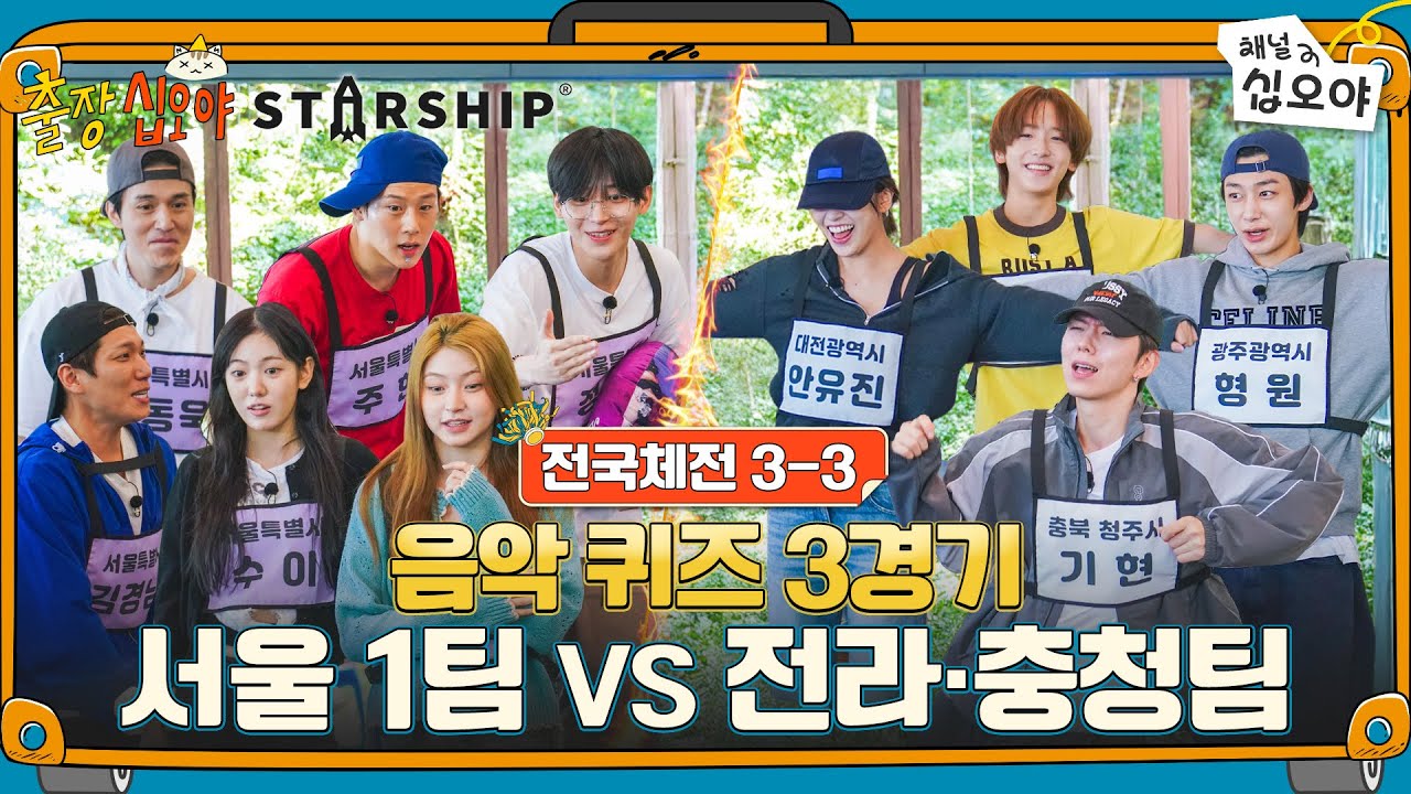 출장십오야 X 스타쉽 전국체전 🏆 정답 맞히면 뽑뽀 가자!