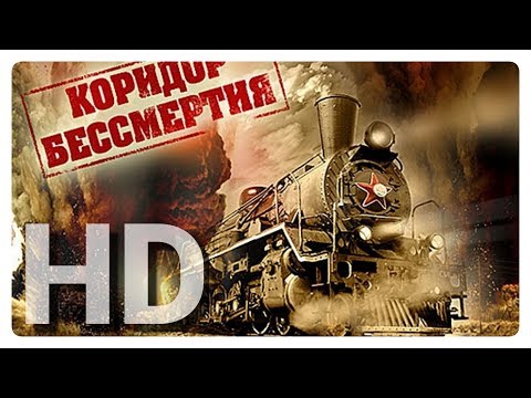 Фильм КОРИДОР БЕССМЕРТИЯ (2019)Официальный трейлер!!!