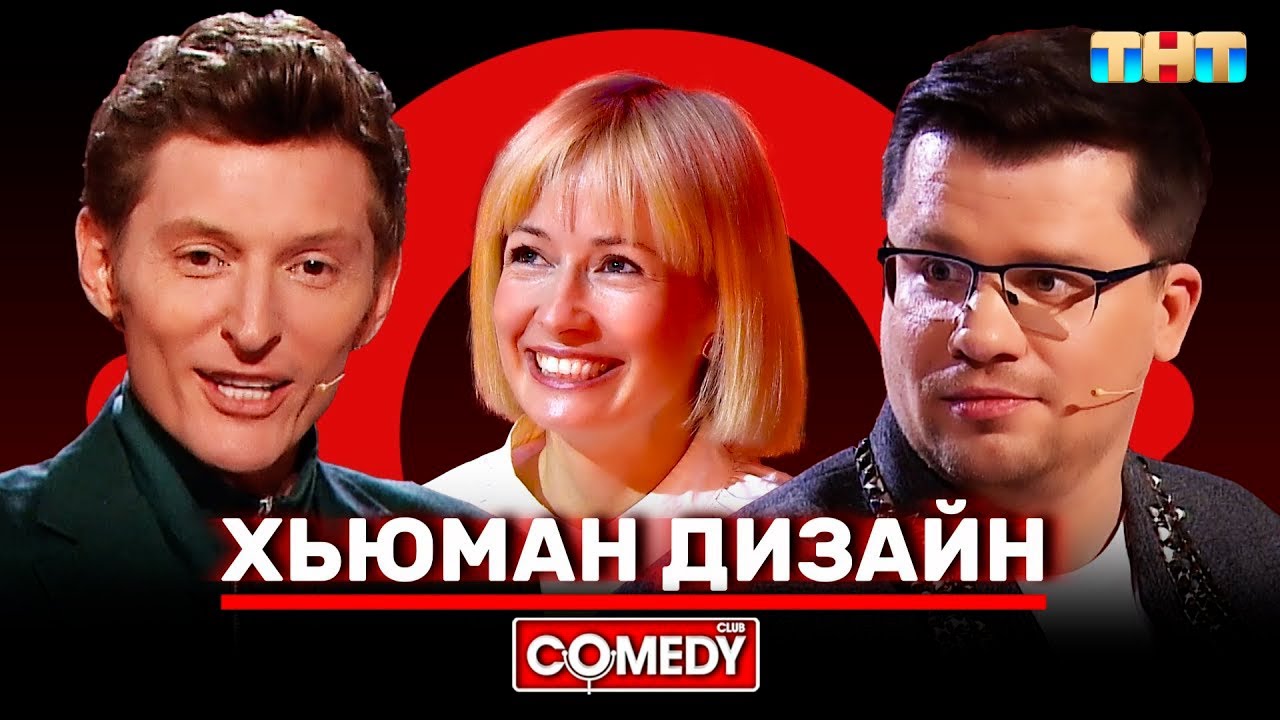 Камеди Клаб: Гарик Харламов, Павел Воля и Хьюман Дизайн