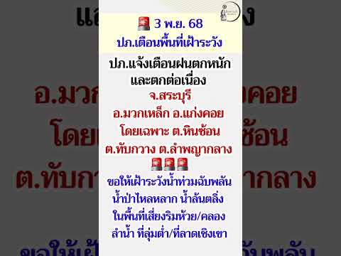 แจ้งเตือนพื้นที่เฝ้าระวัง จังหวัดสระบุรี #น้ำท่วม #น้ำท่วมฉับพลัน #สระบุรี #เตือน #ส้มสาระดี