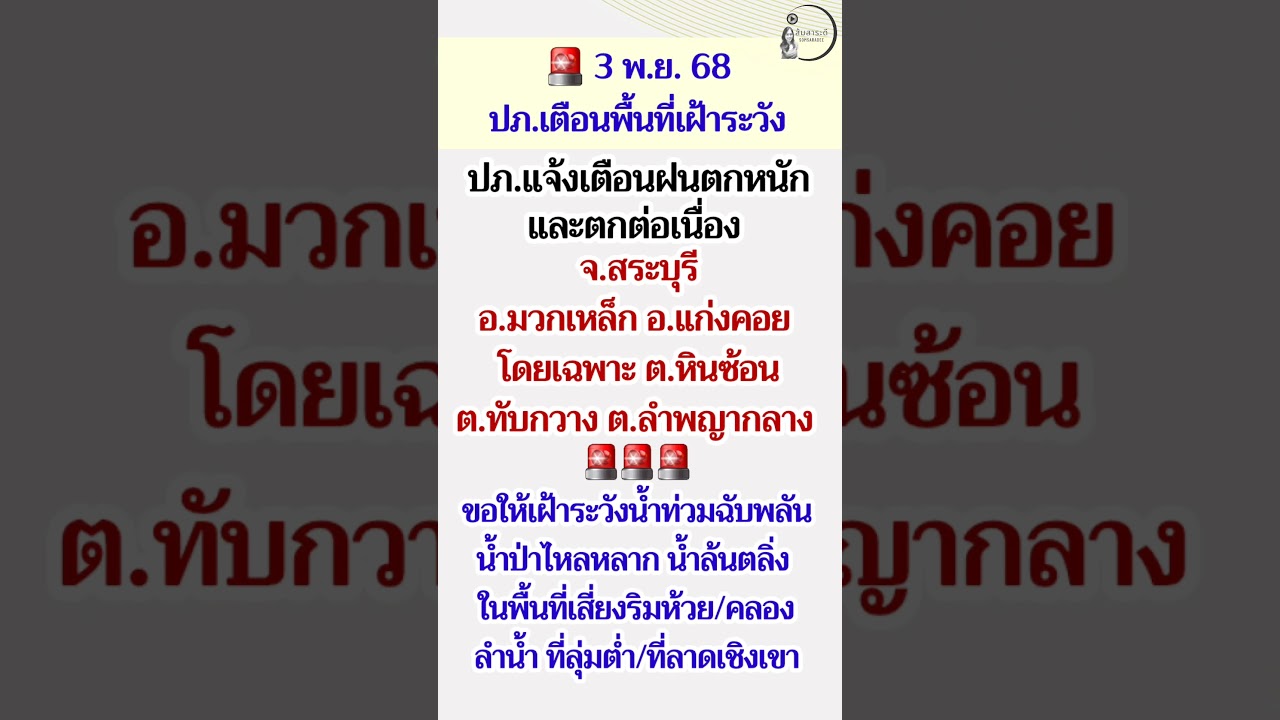 เตือนฉับพลัน! พื้นที่เสี่ยงน้ำท่วมในสระบุรี 🚨