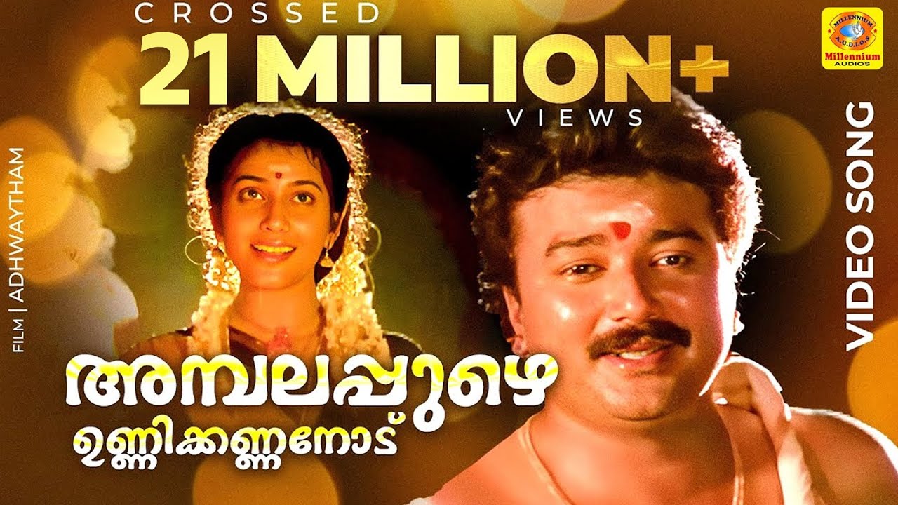 അമ്പലപ്പുഴെ ഉണ്ണിക്കണ്ണനോട് | Adhwaytham Song 🎶
