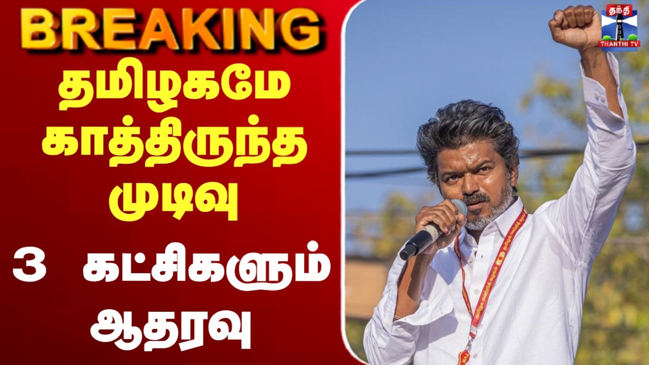 🔴LIVE: Vijay | VCK | CPM | CPI | TVK | தவெகவுக்கு 3 கட்சிகளும் ஆதரவு