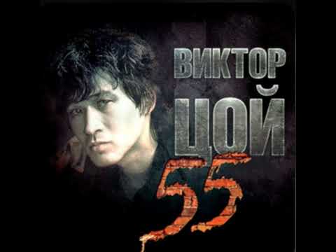 Виктор Цой Белая ночь