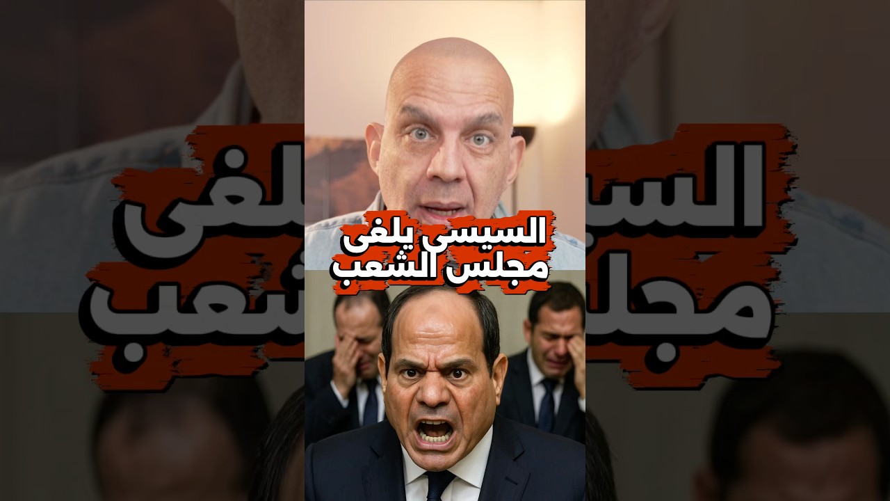 السيسي يلغي مجلس الشعب 🏛️