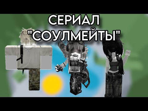 ❤️РОБЛОКС ИСТОРИЯ🔥СЕРИАЛ «СОУЛМЕЙТЫ»🌹#rblx #fyr #роблокс