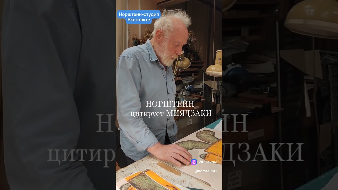 Норштейн цитирует Миядзаки 🎥