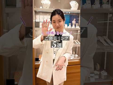 頑張る自分へのご褒美リング5選