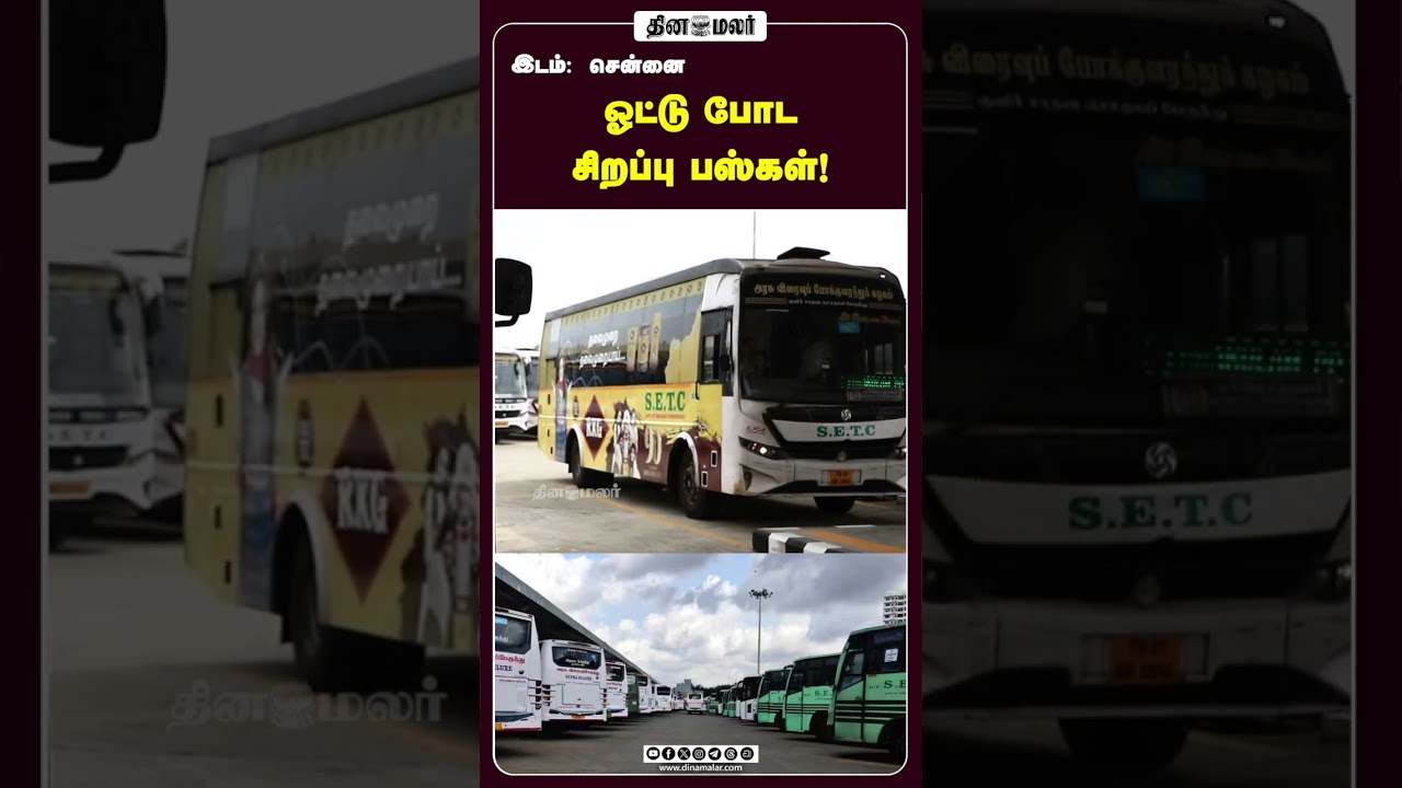 ஓட்டு போட  சிறப்பு பஸ்கள்!