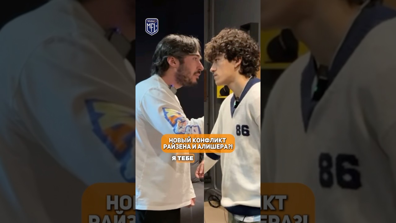 Конфликт Райзена и Алишера? 🤔