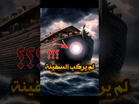 الكائن الوحيد الذي لم يصعد سفينة نوح ع 😱لن تصدق😱