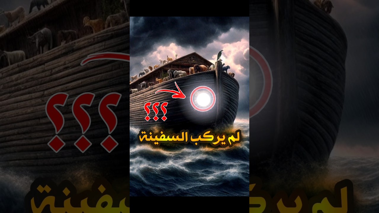 الكائن الوحيد الذي لم يصعد على سفينة نوح عليه السلام