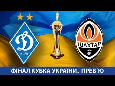 КУ. ДИНАМО Київ - ШАХТАР Донецьк. ПРЕВ`Ю