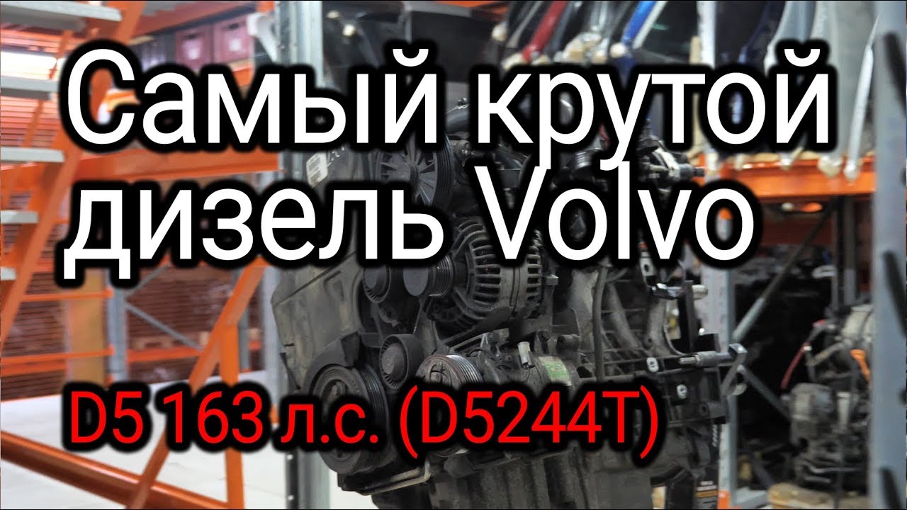 Дизель Volvo D5 (D5244T): Удивительный Обзор 🚗