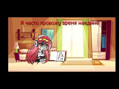 Катаева Альбина-Мама, не уходи/Гача лайф/Гача клип