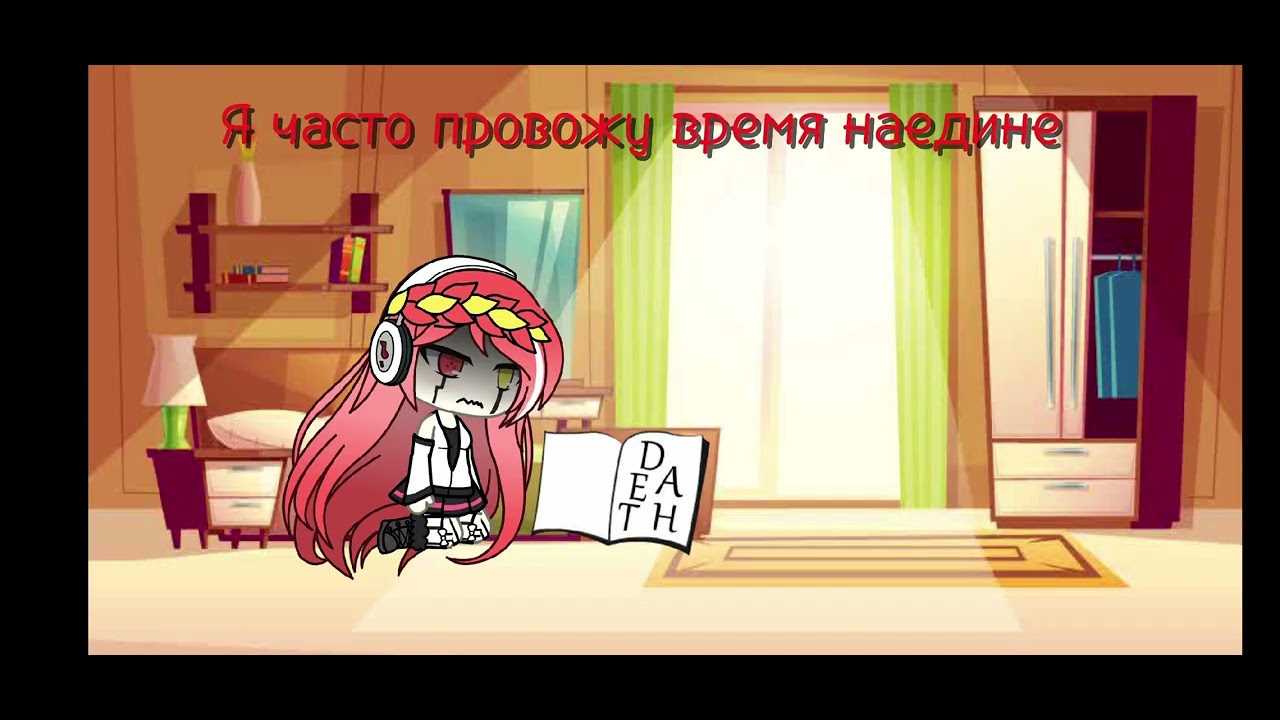 Катаева Альбина — Мама, не уходи 🎶 Гача лайф и клип