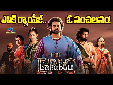 Baahubali The Epic Response & Collection | Rajamouli | Prabhas || NTVENT