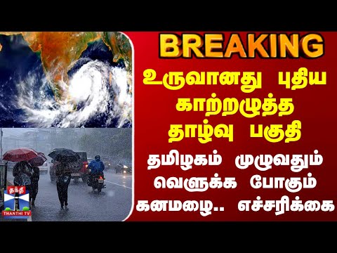 #BREAKING | வங்கக்கடலில் உருவானது புதிய காற்றழுத்த தாழ்வு பகுதி.. தமிழகம் முழுவதும் கனமழை எச்சரிக்கை