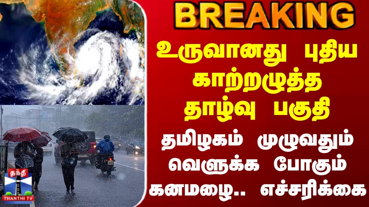 புதிய காற்றழுத்த தாழ்வு பகுதி வங்கக்கடலில்: தமிழகம் முழுவதும் கனமழை எச்சரிக்கை 🌧️