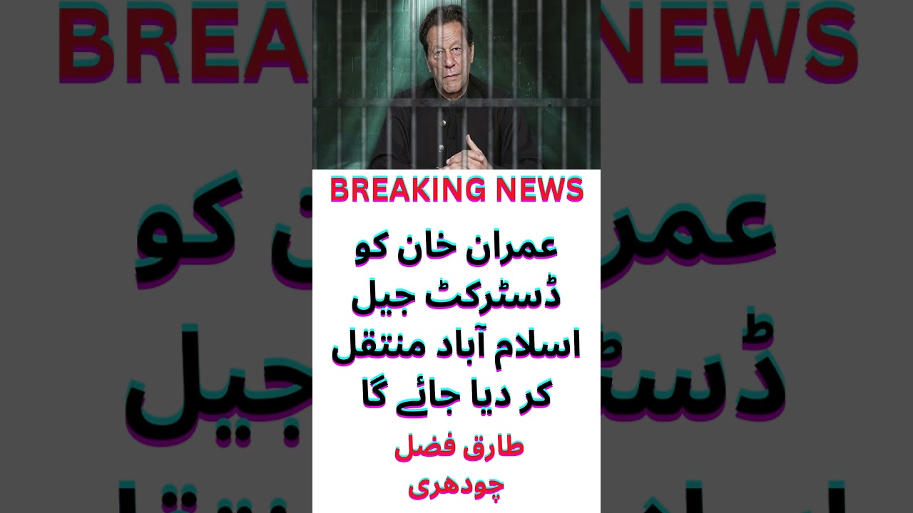 Imran Khan to be moved to Islamabad Jail ποΈ