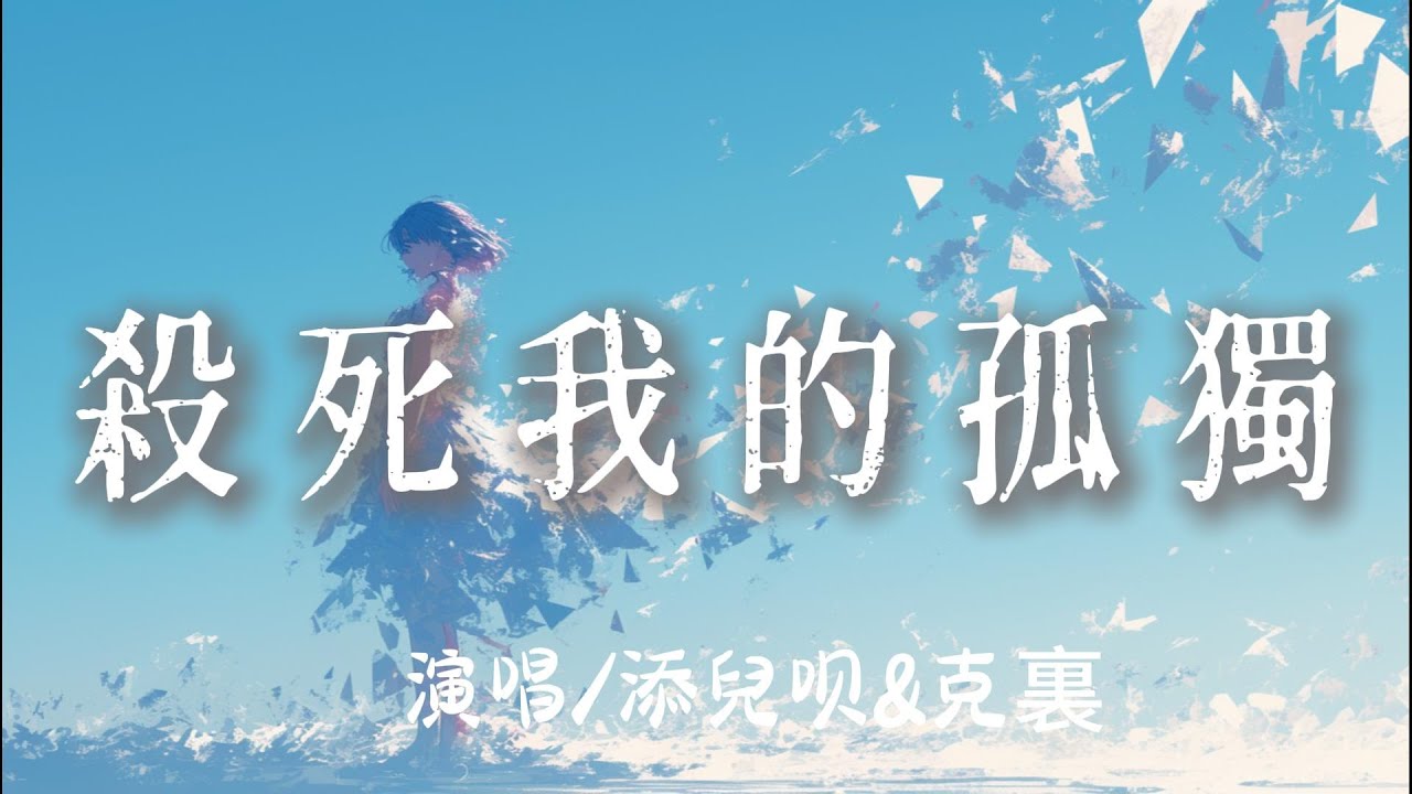 添兒呗&克裏 - 《Forever Love》原唱版:用音樂治癒孤獨🎶