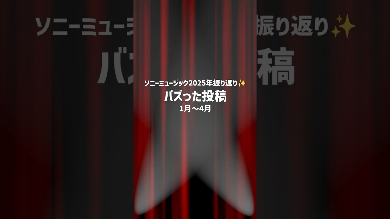 2025年、#ソニーミュージック でバズった投稿まとめ✨話題になったあの動画をもう一度チェックしてみてください!