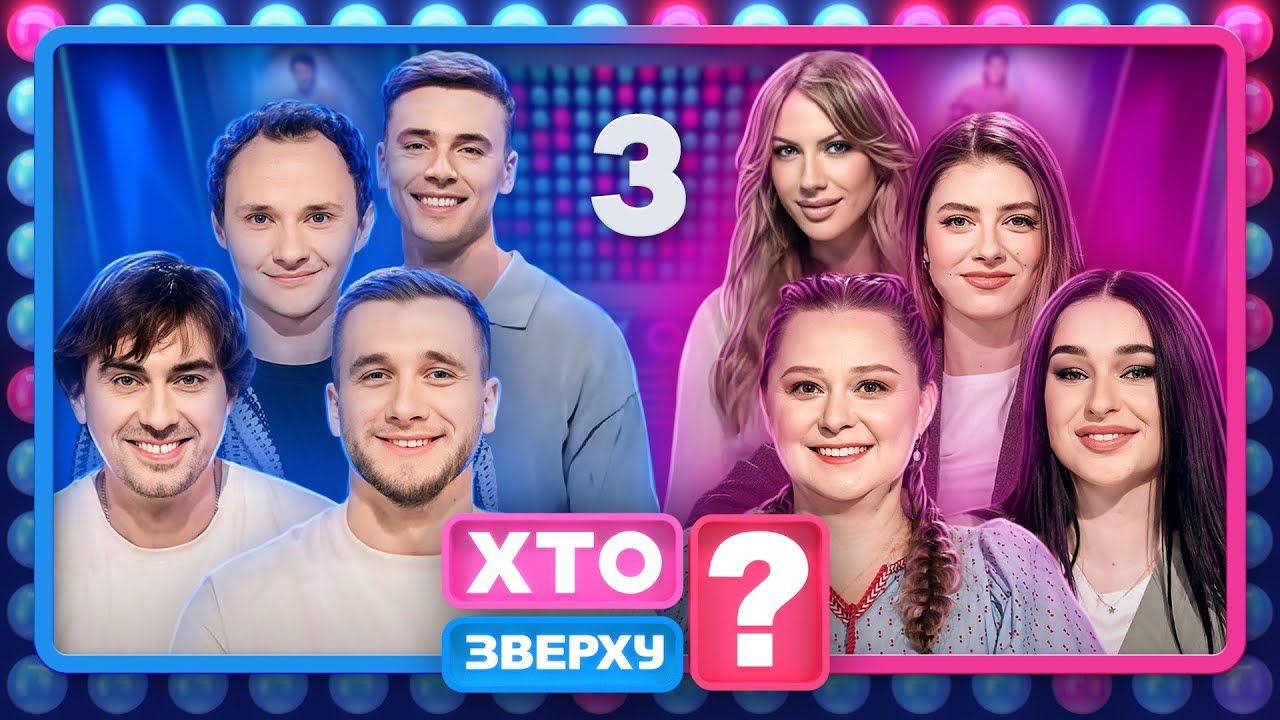 Хто зверху? 2024, Випуск 3 (19.09.2024) 🎉