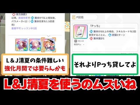 【反応集＋補足】「L＆J清夏の固有発動しないんだけど…」に関する学Pたちの反応集【学園アイドルマスター反応集】