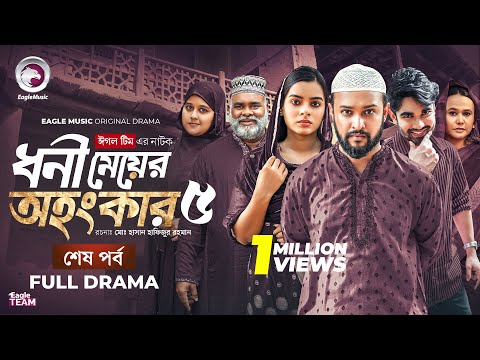 Dhoni Meyer Ohongkar 5 | āϧāύ⧠āĻŽā§ā§ā§āϰ āĻ
āĻšāĻāĻāĻžāϰ ā§Ģ (āĻļā§āώ āĻĒāϰā§āĻŦ) Eagle Team | Islamic Natok 2025