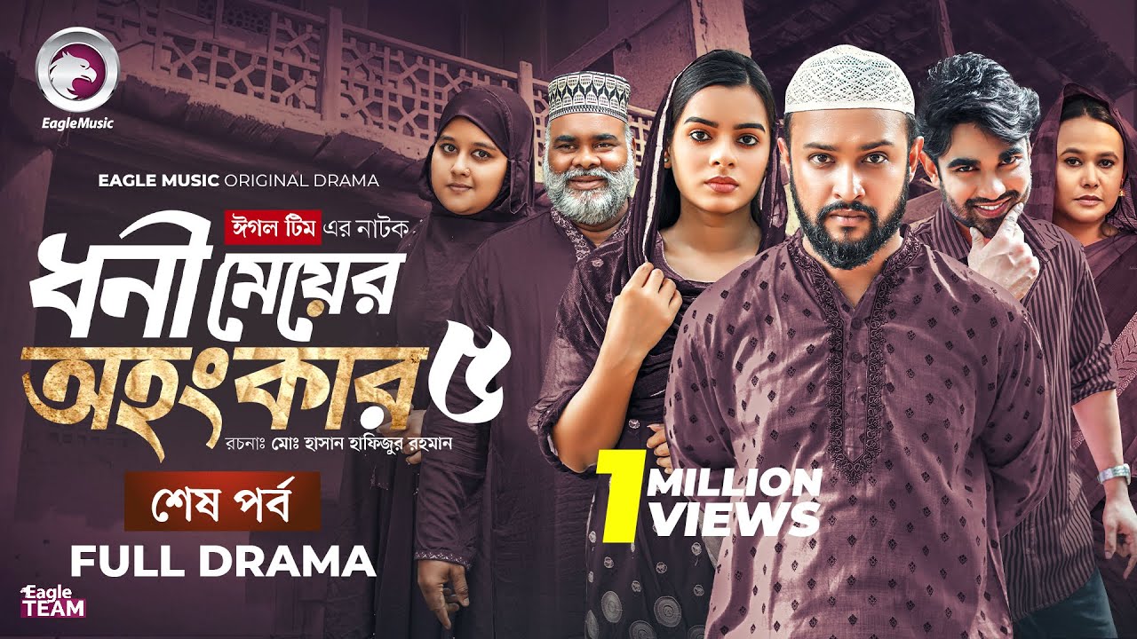 Dhoni Meyer Ohongkar 5 | শেষ পর্ব | ধনী মেয়ের অহংকার | Eagle Team Islamic Natok 2025