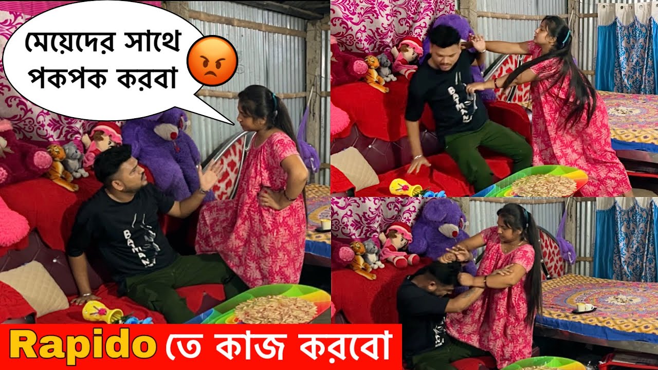 Rapido কাজ পেয়েছি 😜 মজার প্রাঙ্ক ও ভুল বোঝাবুঝি