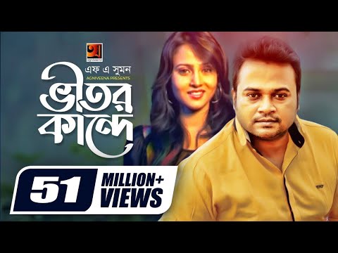 Vitor Kande || ভীতর কান্দে || F A Sumon || Shokhi Re || Bangla New Song || Official Music Video