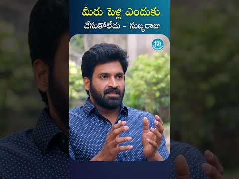 మీరు పెళ్లి ఎందుకు చేసుకోలేదు Actor Subbaraju About Marraige #entertainment #subbaraju #shots