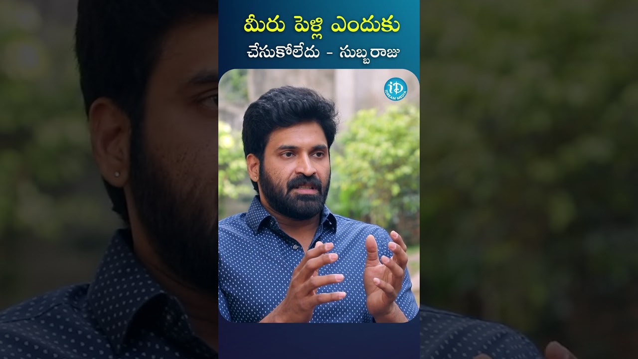 Subbaraju Talks About Why He Didn't Marry 💍