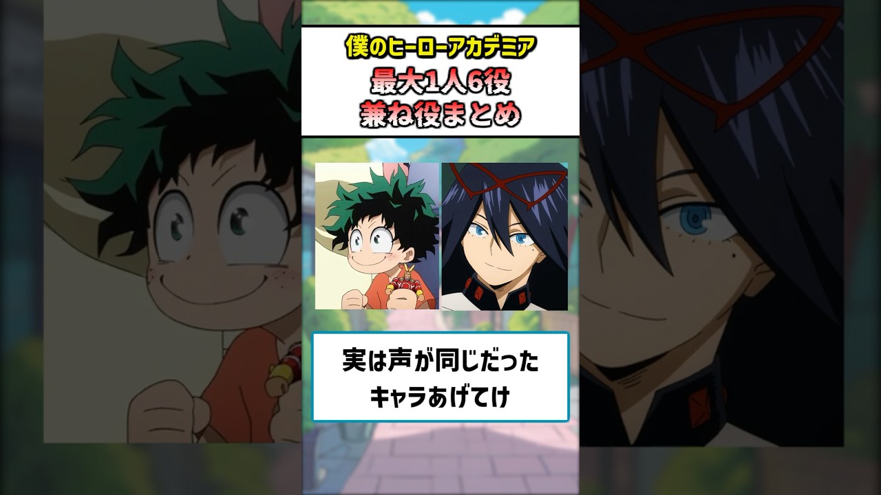 【ヒロアカ】声が同じキャラまとめ🎙️