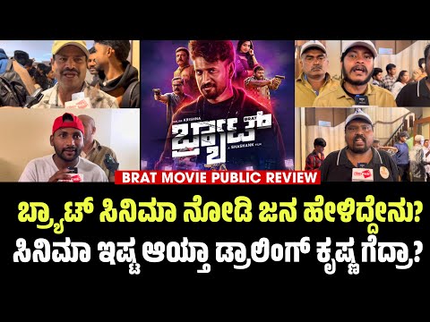 Brat Kannada Movie Public Review | Brat Movie Review | Brat Public Talk | Darling Krishna | Shashank