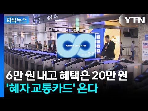 [자막뉴스] 전국 어디서나 사용 가능...새로운 대중교통 '정액 패스' / YTN