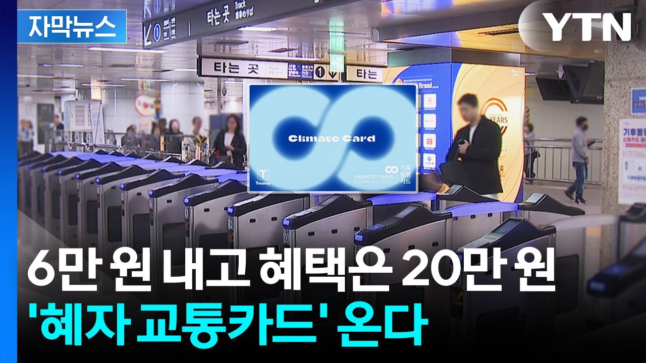 서울 대중교통 무제한 이용! 월 6만2천 원 '기후동행카드' 출시 🚍