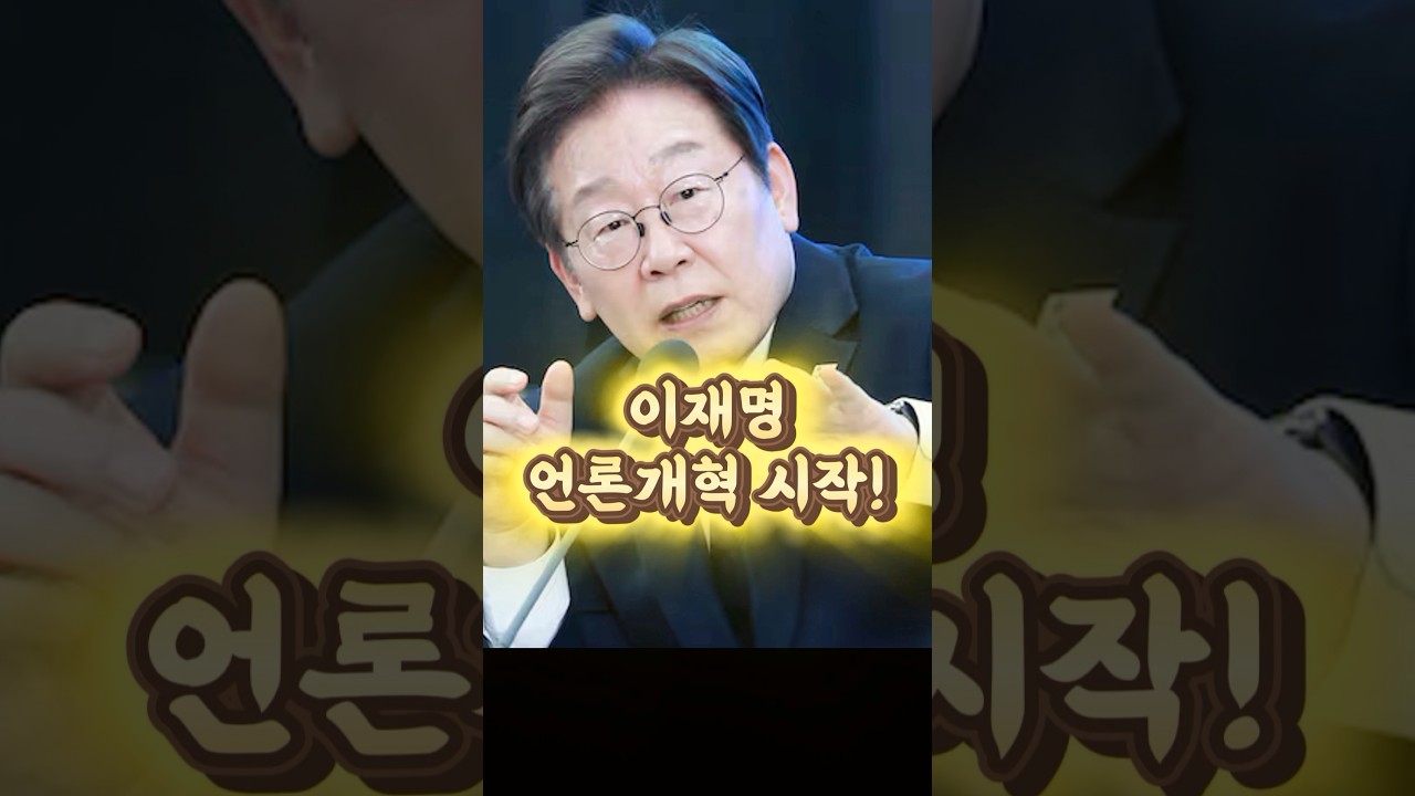 이재명, 언론개혁 돌입 🚀
