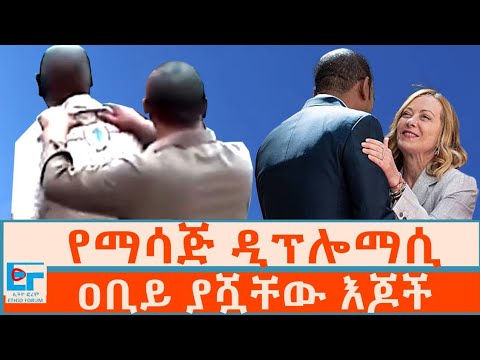 የማሳጅ ዲፕሎማሲ ፤ ዐቢይ ያሿቸው እጆች |ETHIO FORUM