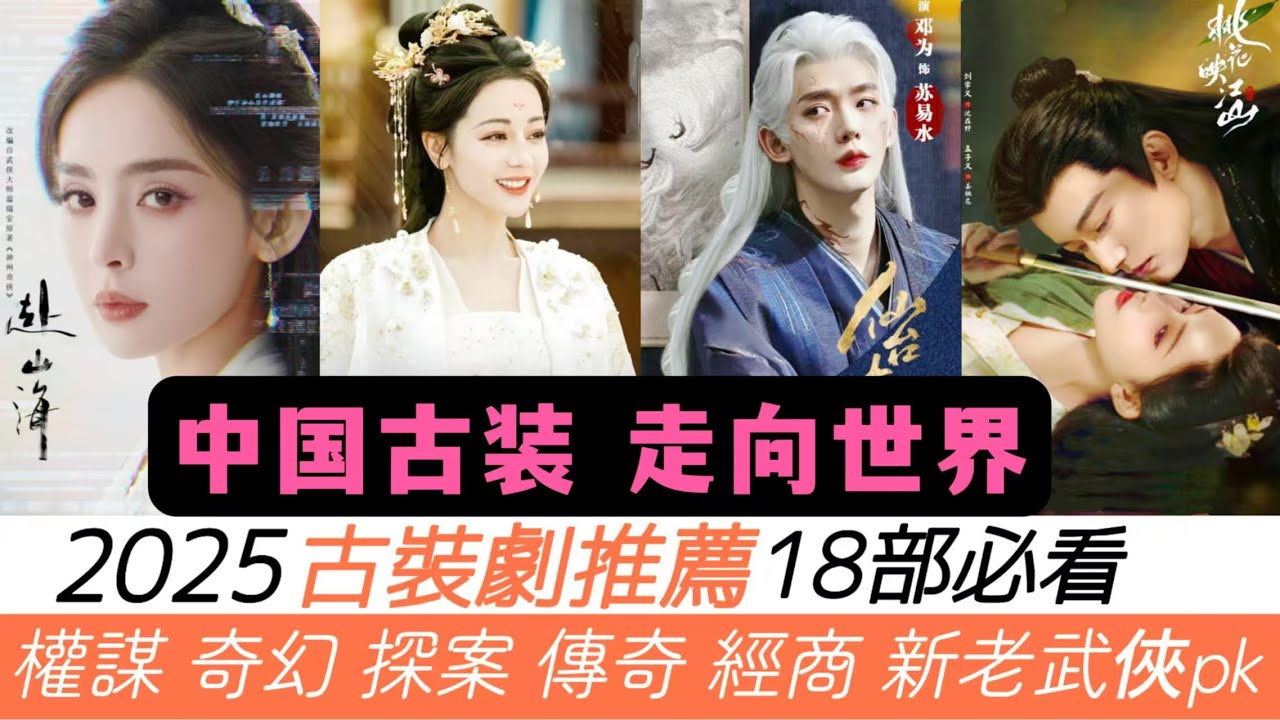 2025必看古装剧榜单:武侠奇幻热潮🔥