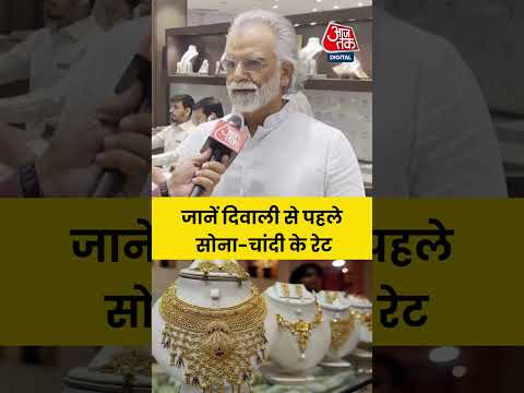 Gold Silver Rate: सोना-चांदी खरीदने से पहले जानिए सोना-चांदी के रेट #goldratetoday #goldsilverprice