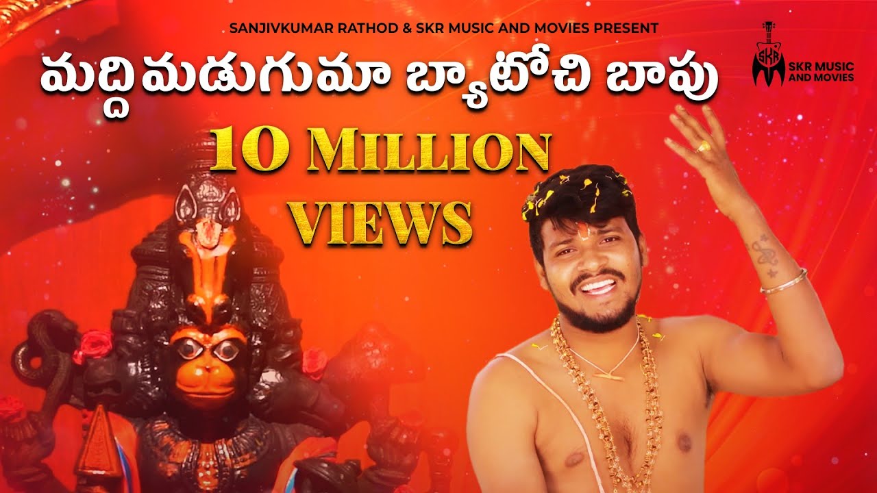 మద్దిమడుగుమా బ్యాటోచి బాపు | Hanuman Song 🎶