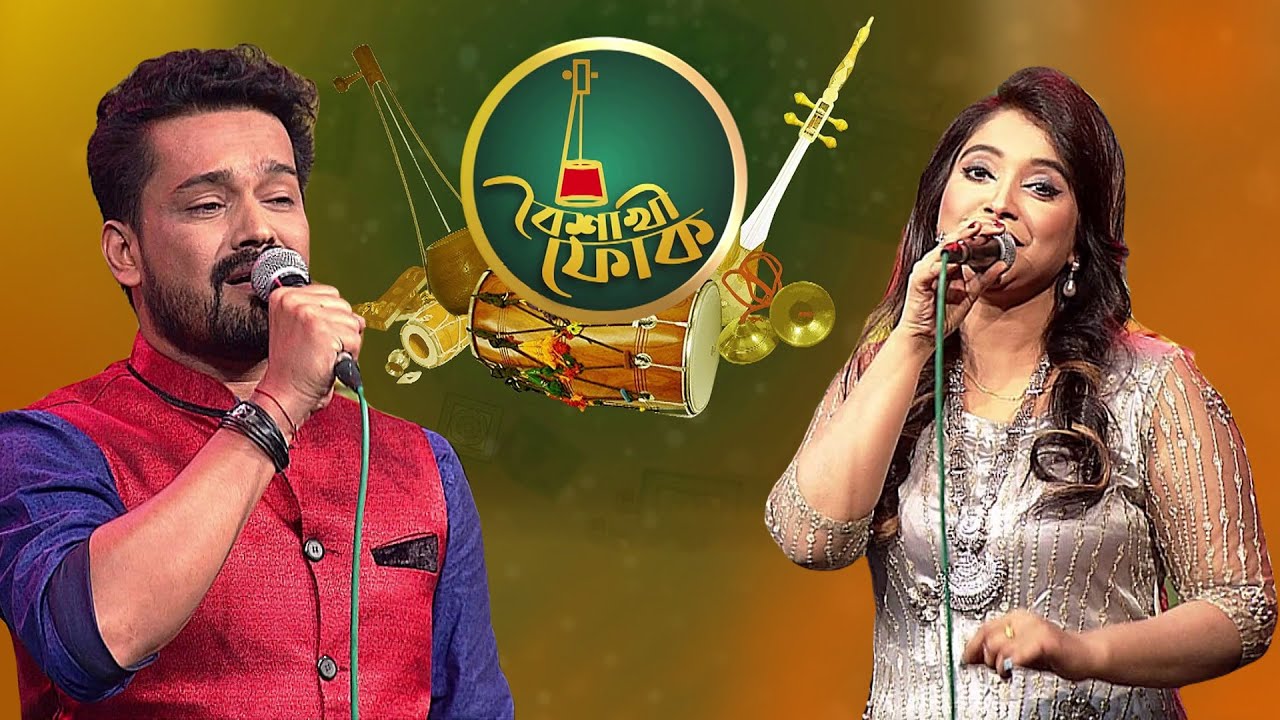 বৈশাখী ফোক পর্ব ৪৪: পলাশ ও আয়েশা জেবিন দীপা 🎶